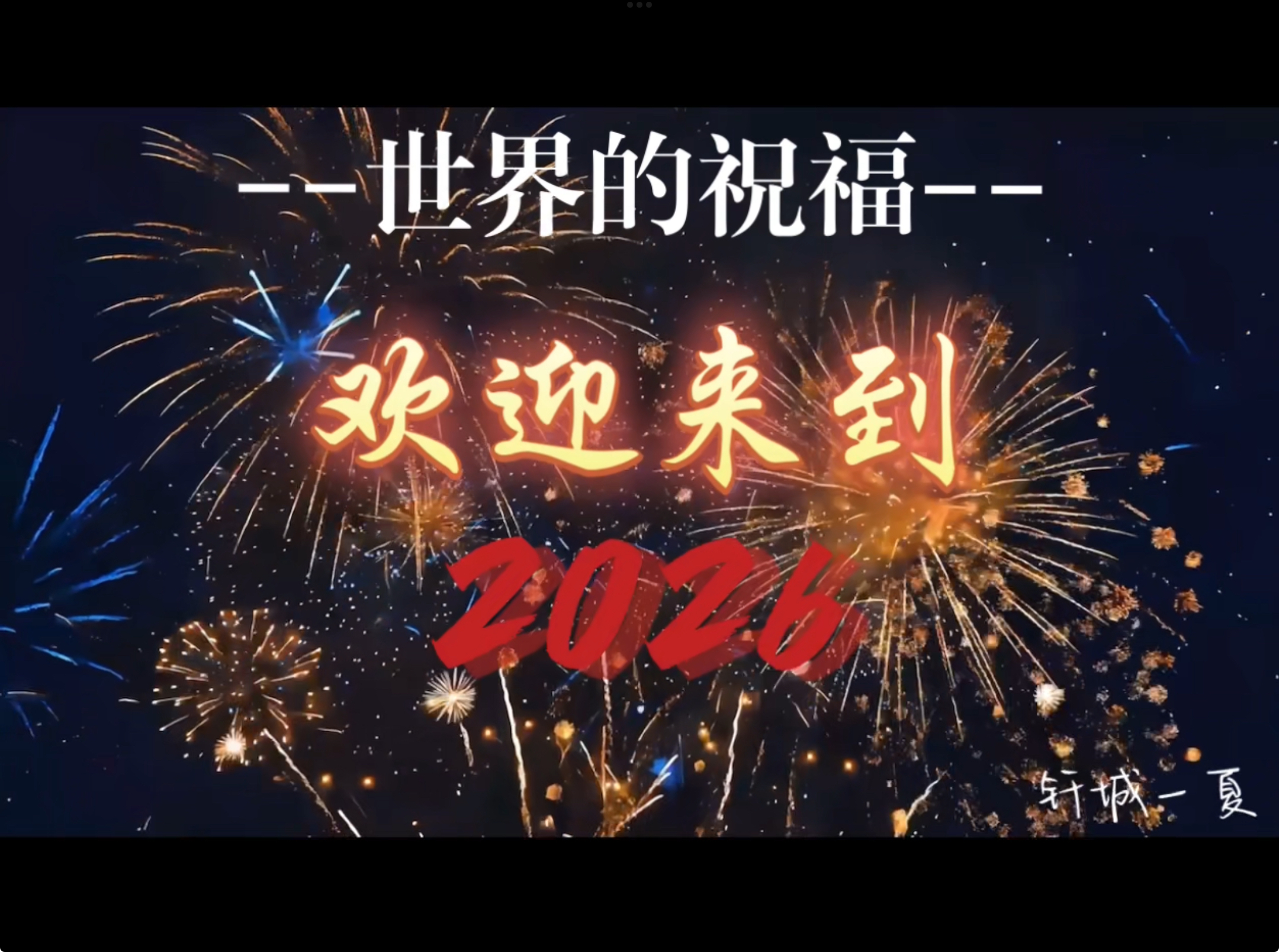 《世界的祝福》
