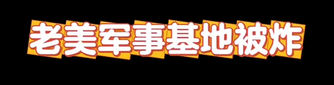 老美，你给我受着-拟人圈