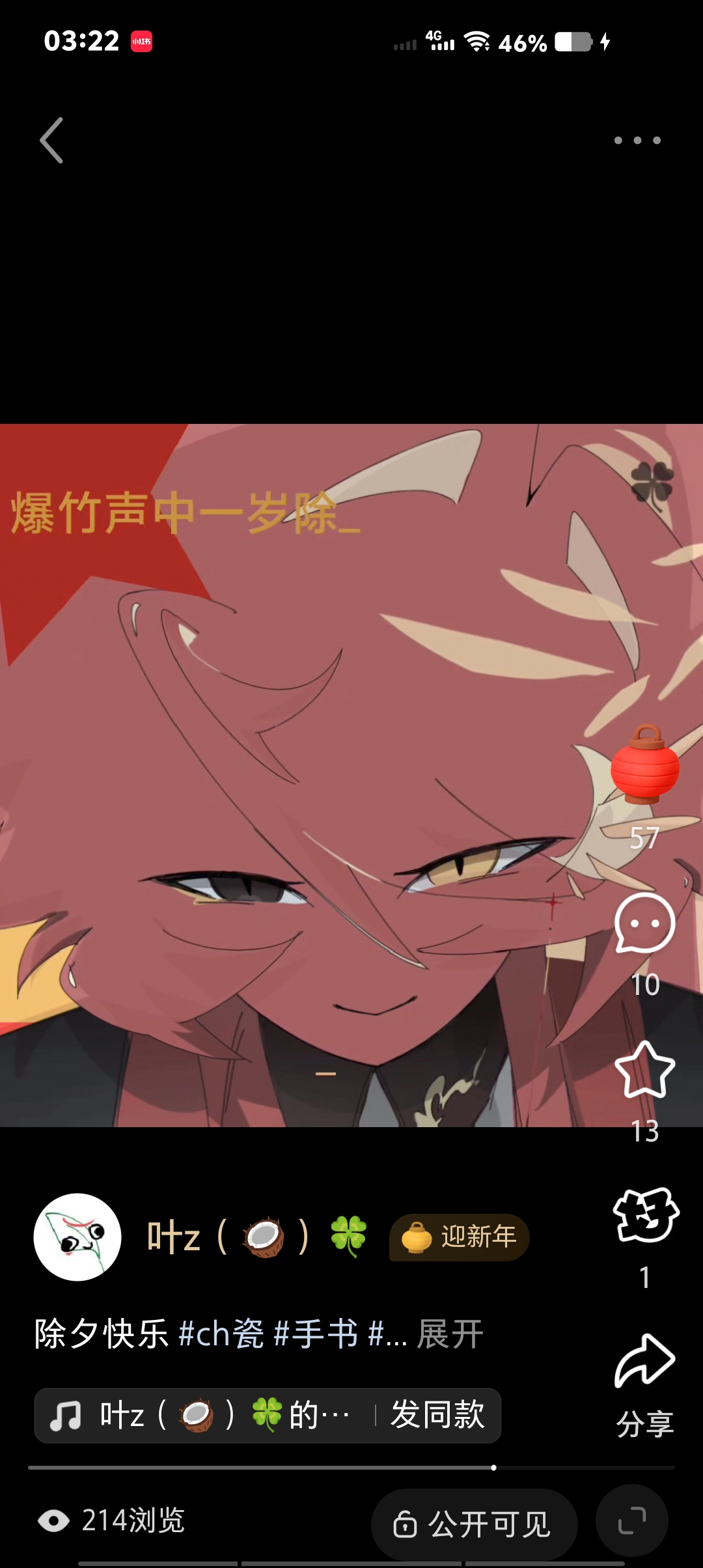 除夕快乐，封面。我随便选的🤤（小红书