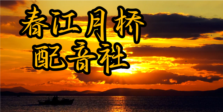 春江月桥配音社-拟人圈