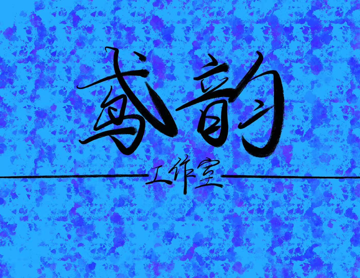 鸢韵配音社招人-拟人圈
