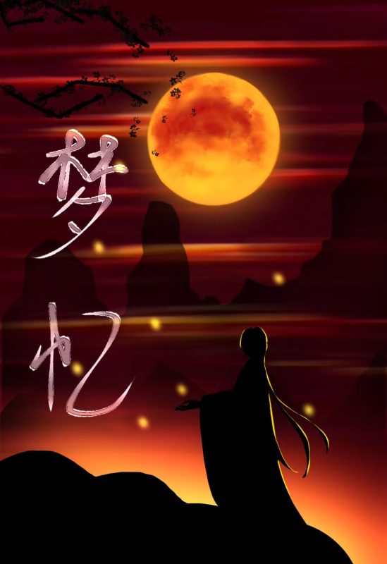 Ch历史向伪电影《梦忆》招募啦
我们还缺写文绘画剪辑，感兴趣的老师可以来参加呀ദ്ദി˶>𖥦-拟人圈