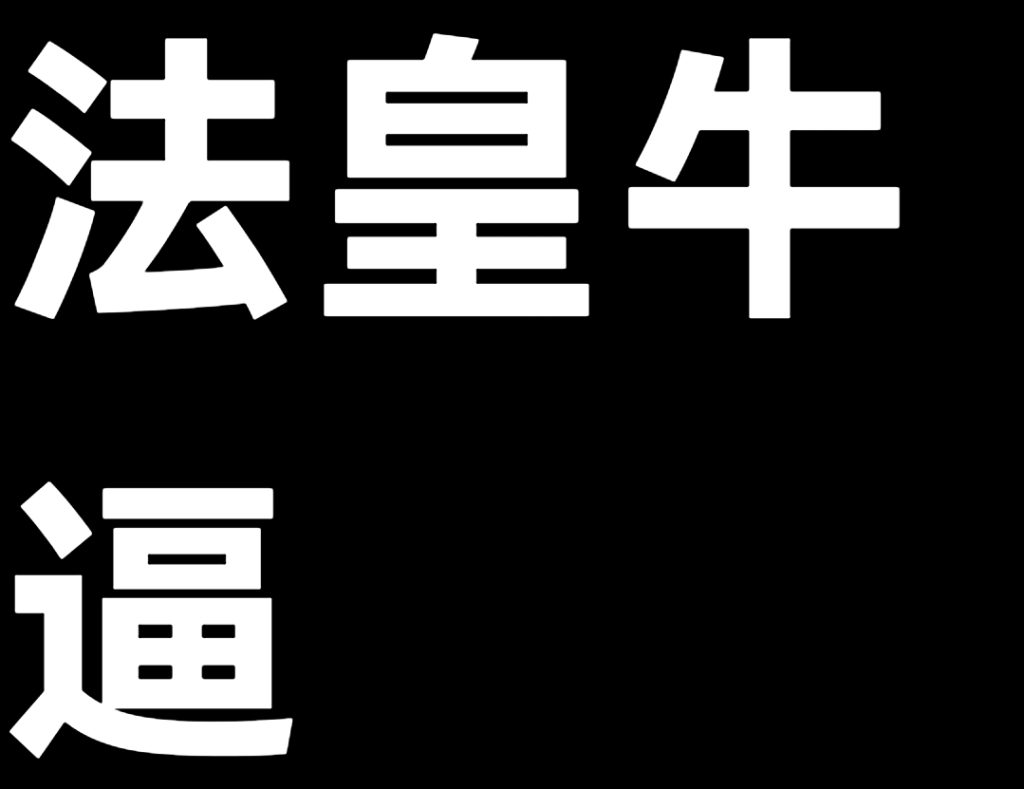 评论图片-拟人圈