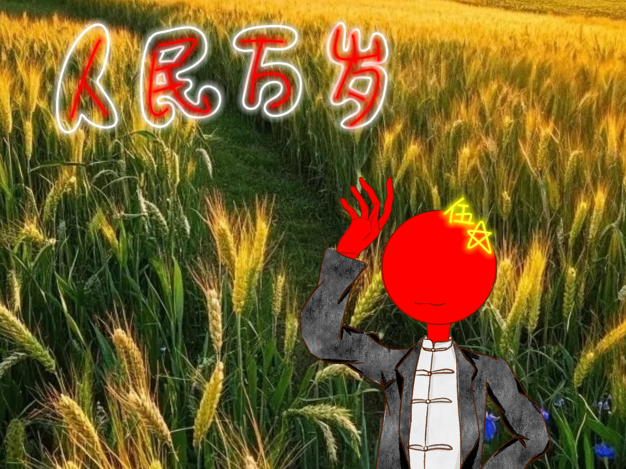 人民万岁-拟人圈