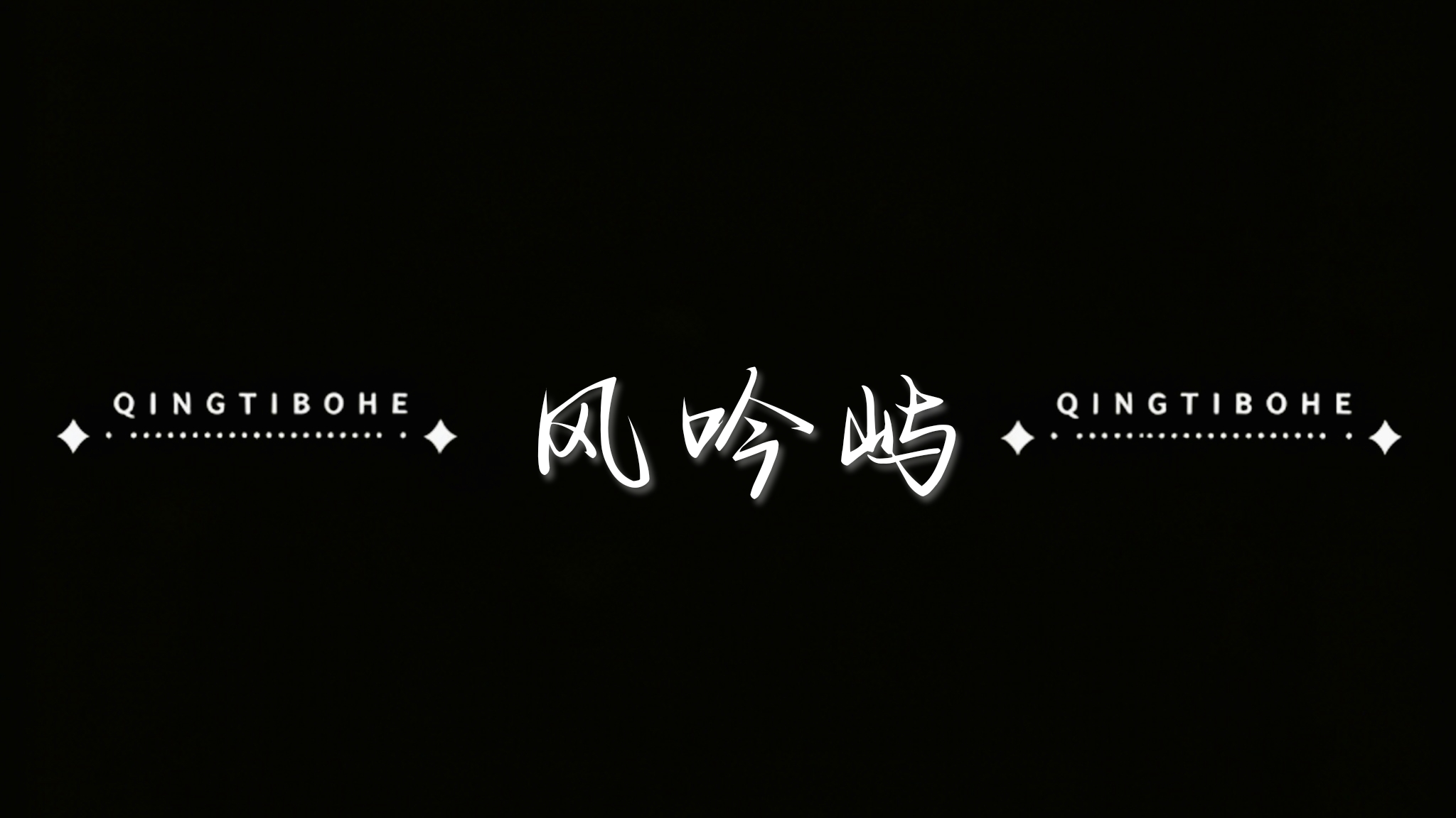 风吟屿专属话题-拟人圈