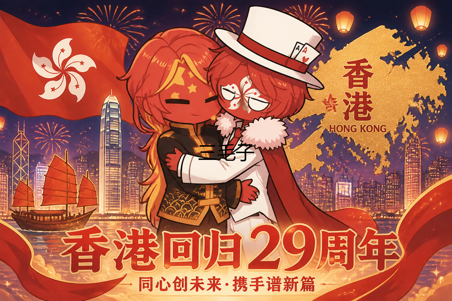 庆祝香港回归29周年-拟人圈
