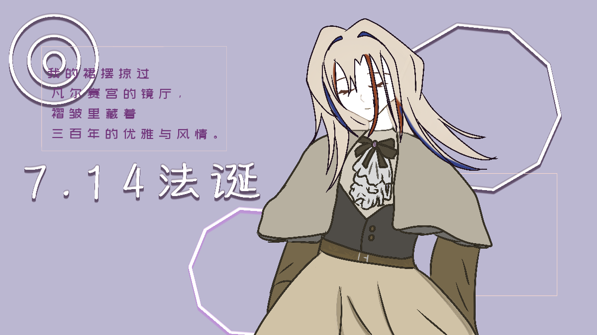  7.14生辰快乐｜致历经千年依旧优雅的法兰西-拟人圈