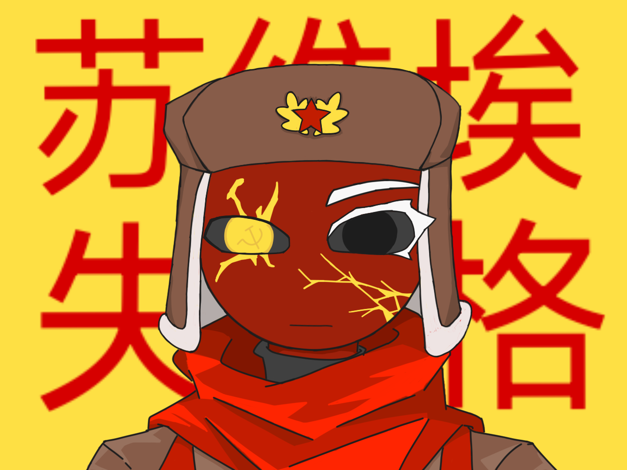 苏维埃失格