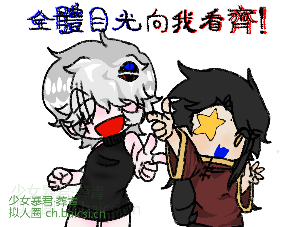 “全體目光向我看齊!”又是伍號的中米呀-拟人圈