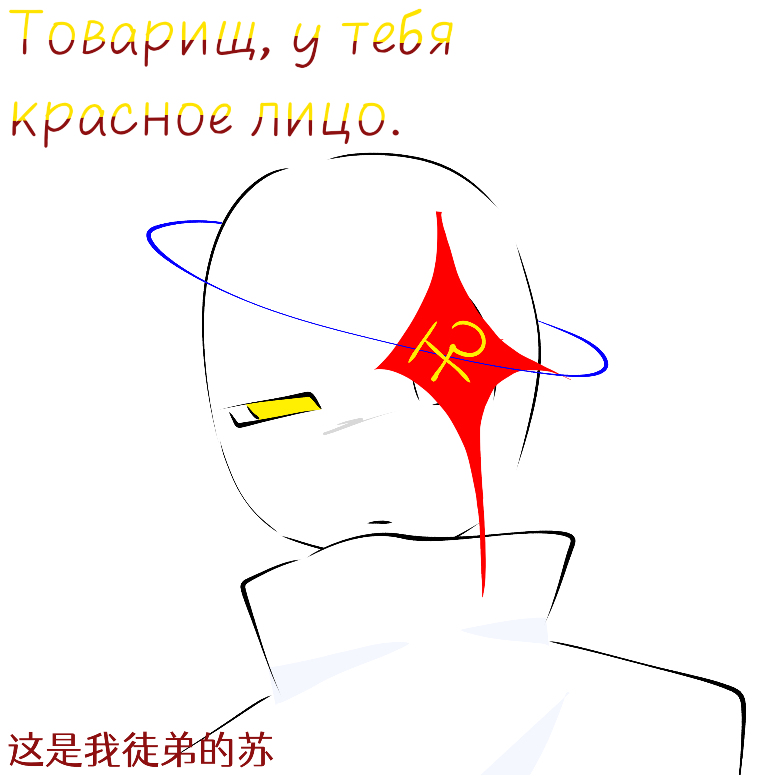 同志，你的脸怎么这么红-拟人圈