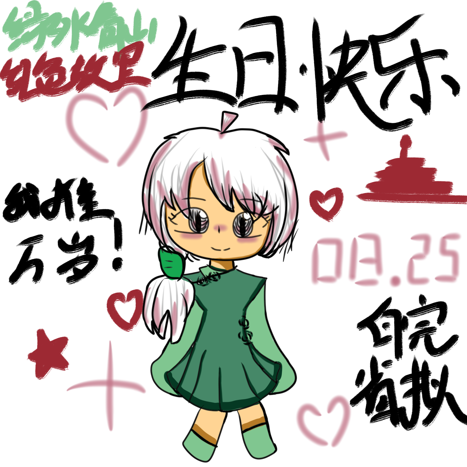 提前祝小皖生日快乐-拟人圈