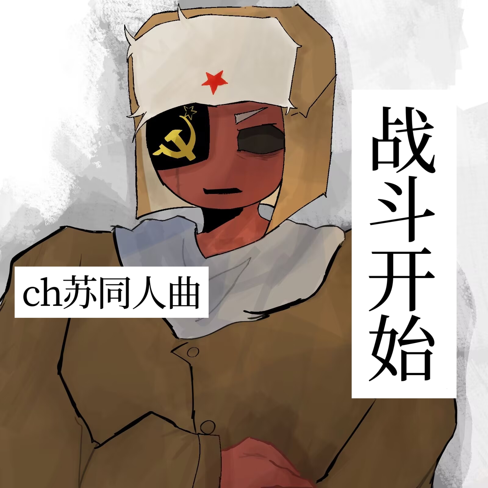 战斗开始-ch苏同人曲