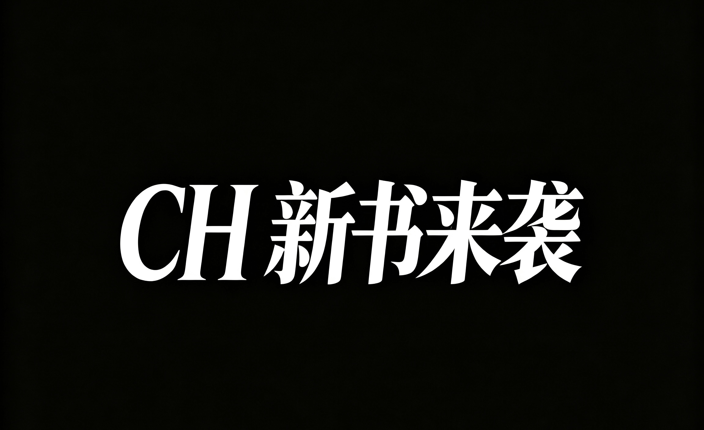 ch新书来袭！？！