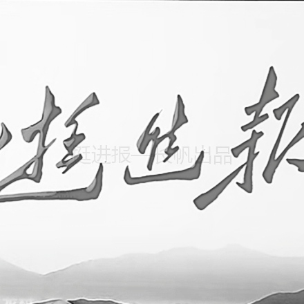 挺进报七七事变特刊—勿忘国耻！-拟人圈