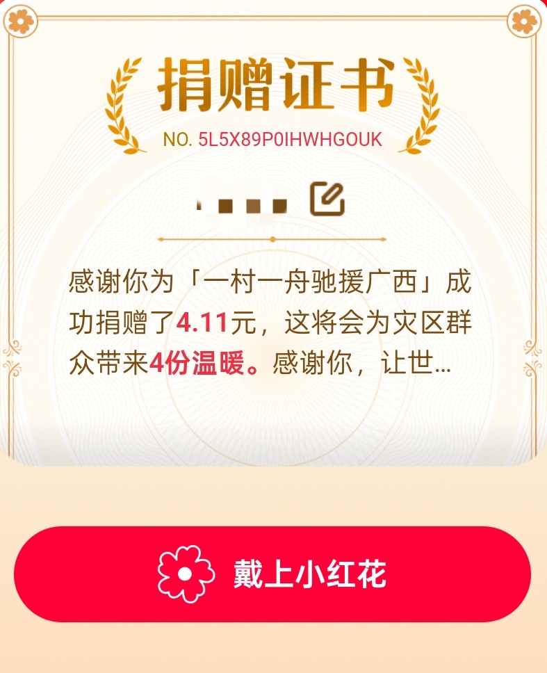 我将自己微信仅剩下的4.11元全部捐给受灾群众，但愿能起到作用-拟人圈