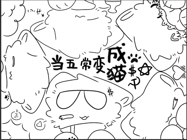 没涂色的稿子-拟人圈