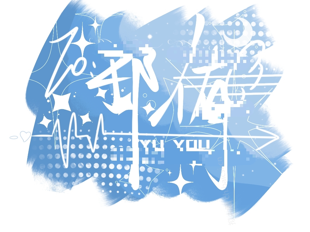 签名呀-拟人圈