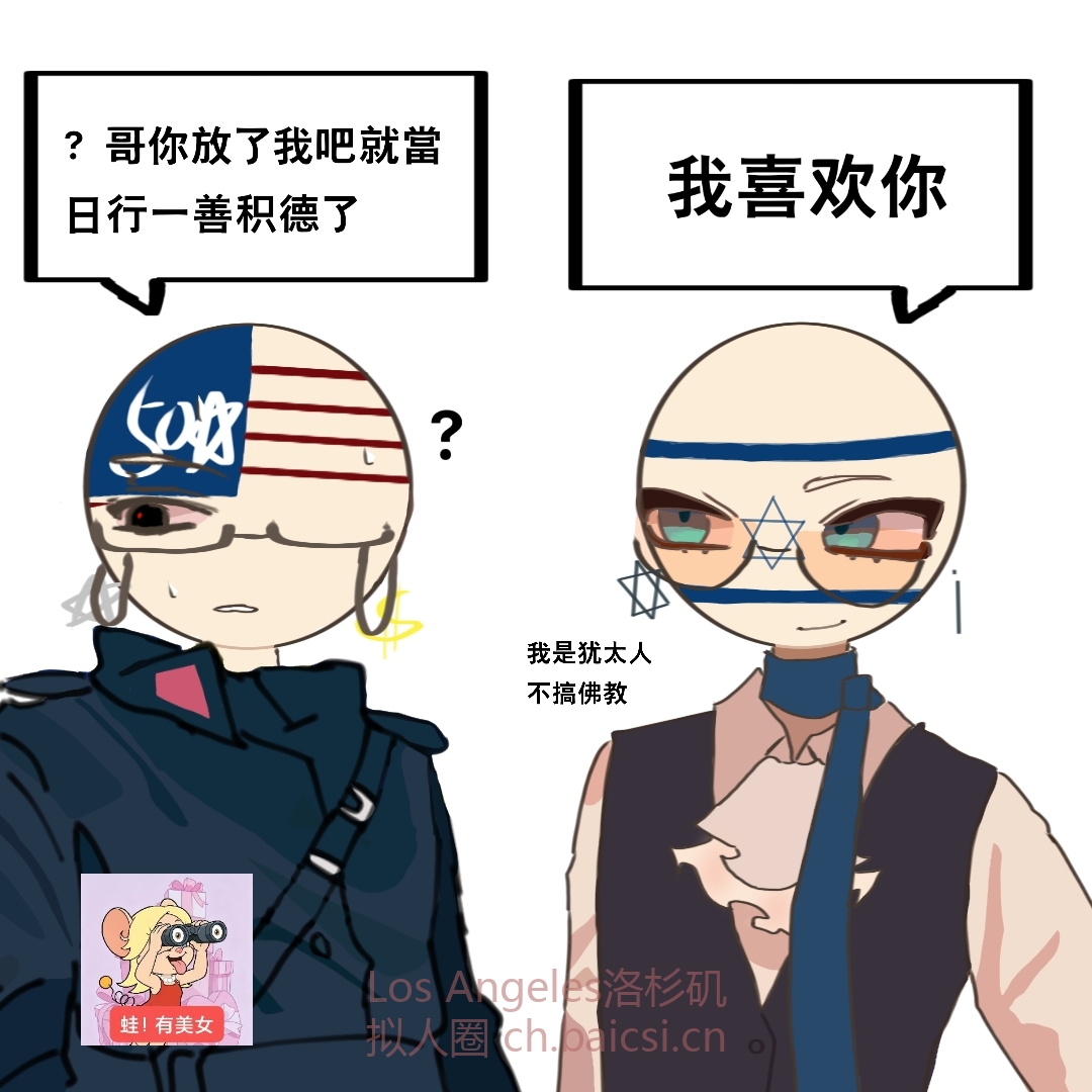 以美。仿外网画风-拟人圈