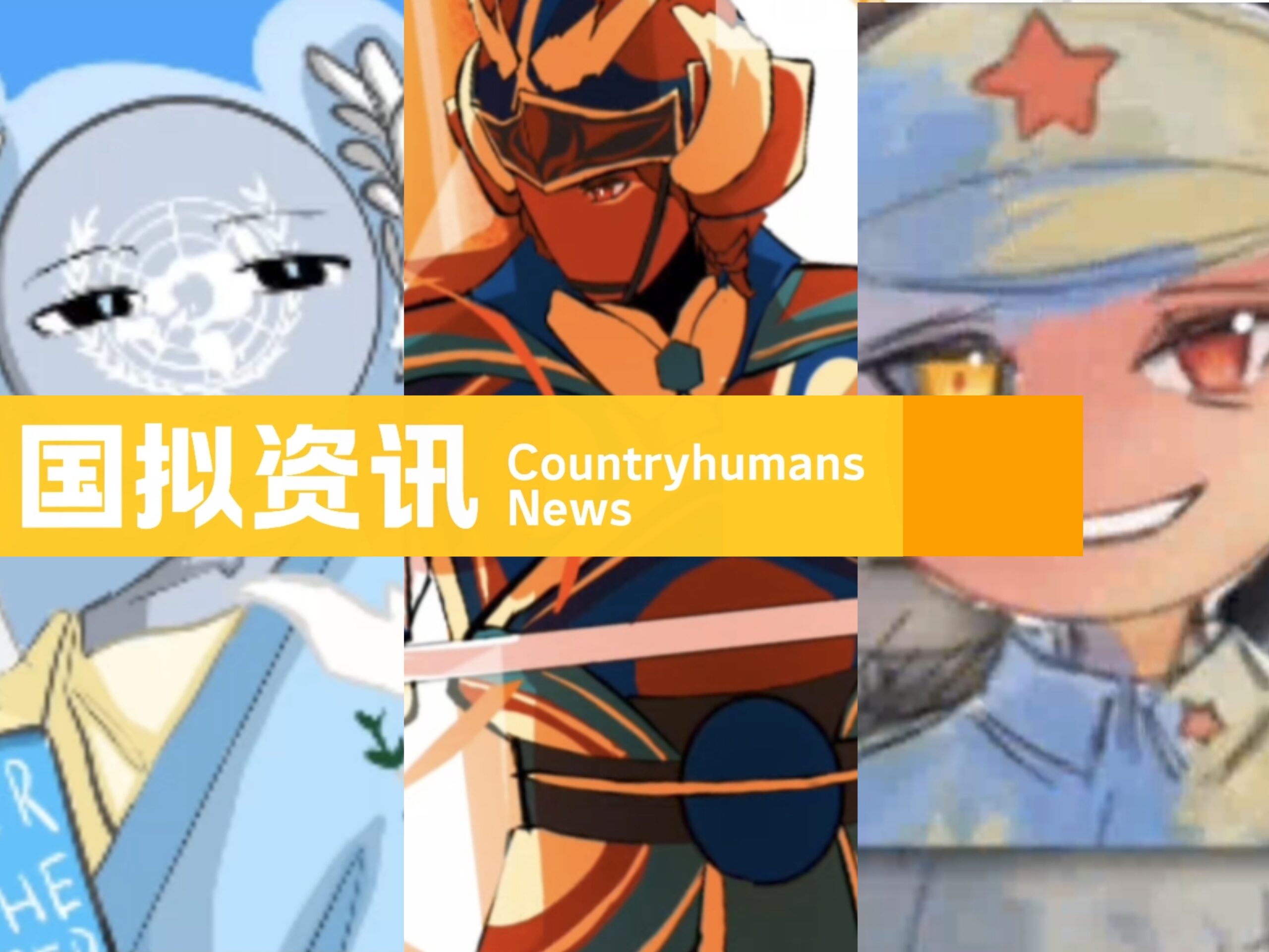 [转载]CH国拟资讯·第十期