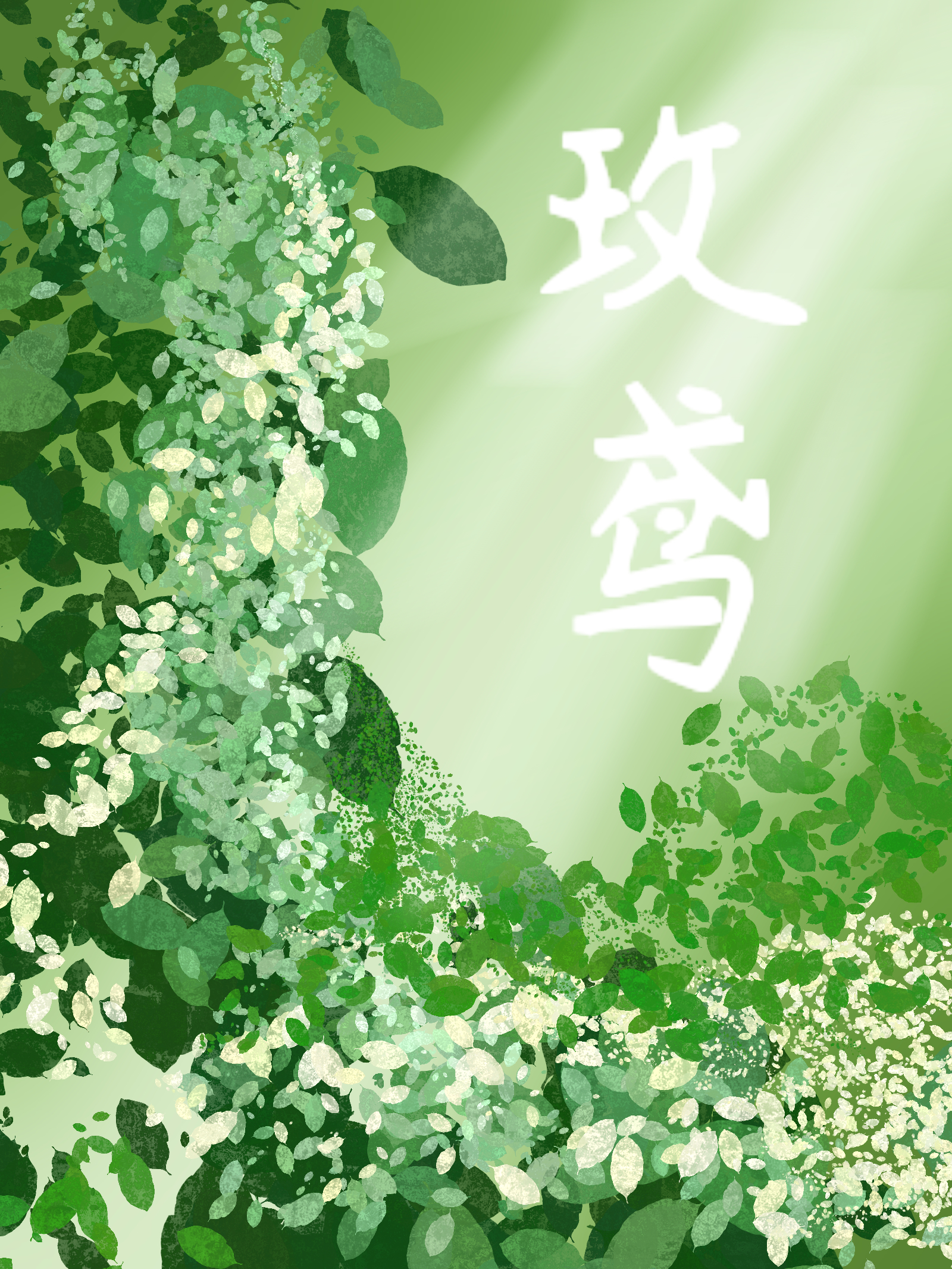 写了一个小说-拟人圈