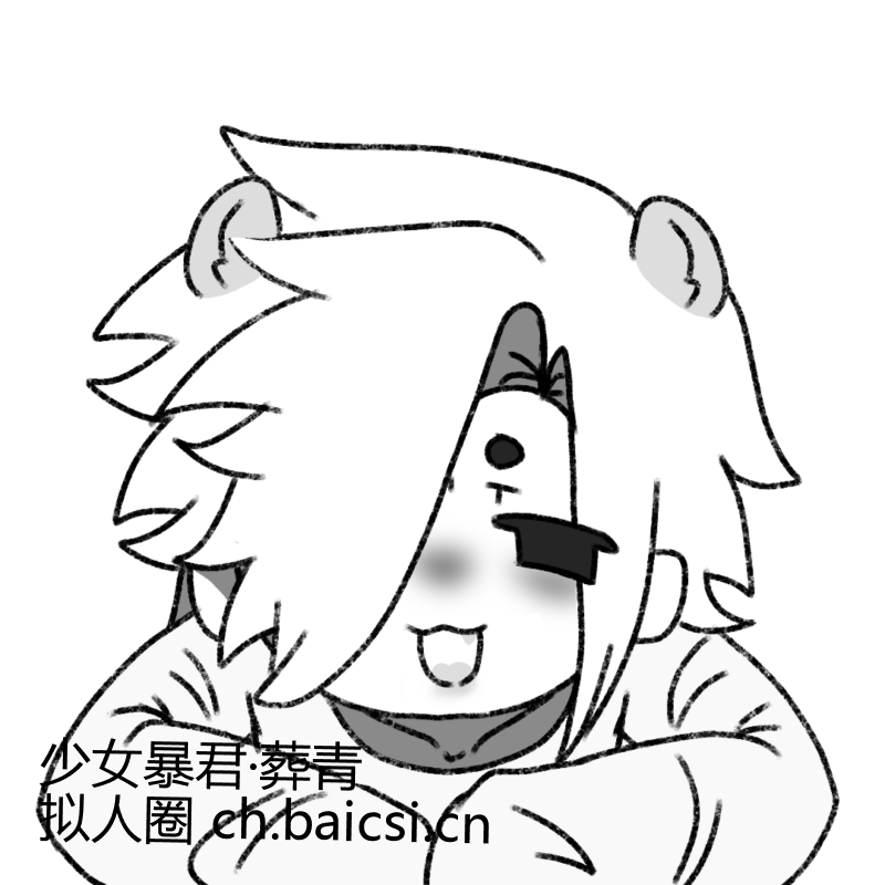 泥耗!請擼擼小貓(熊貓🐼)-拟人圈