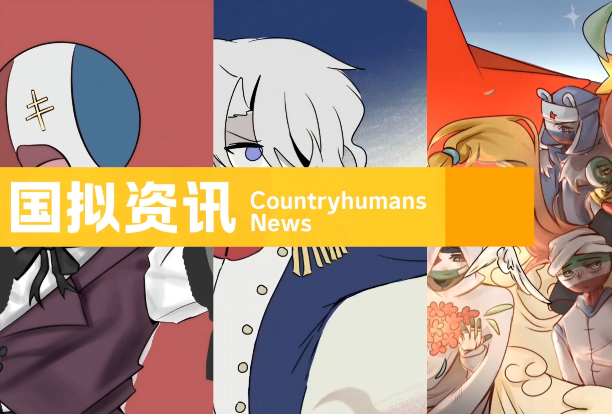 [转载]CH国拟资讯·第十二期