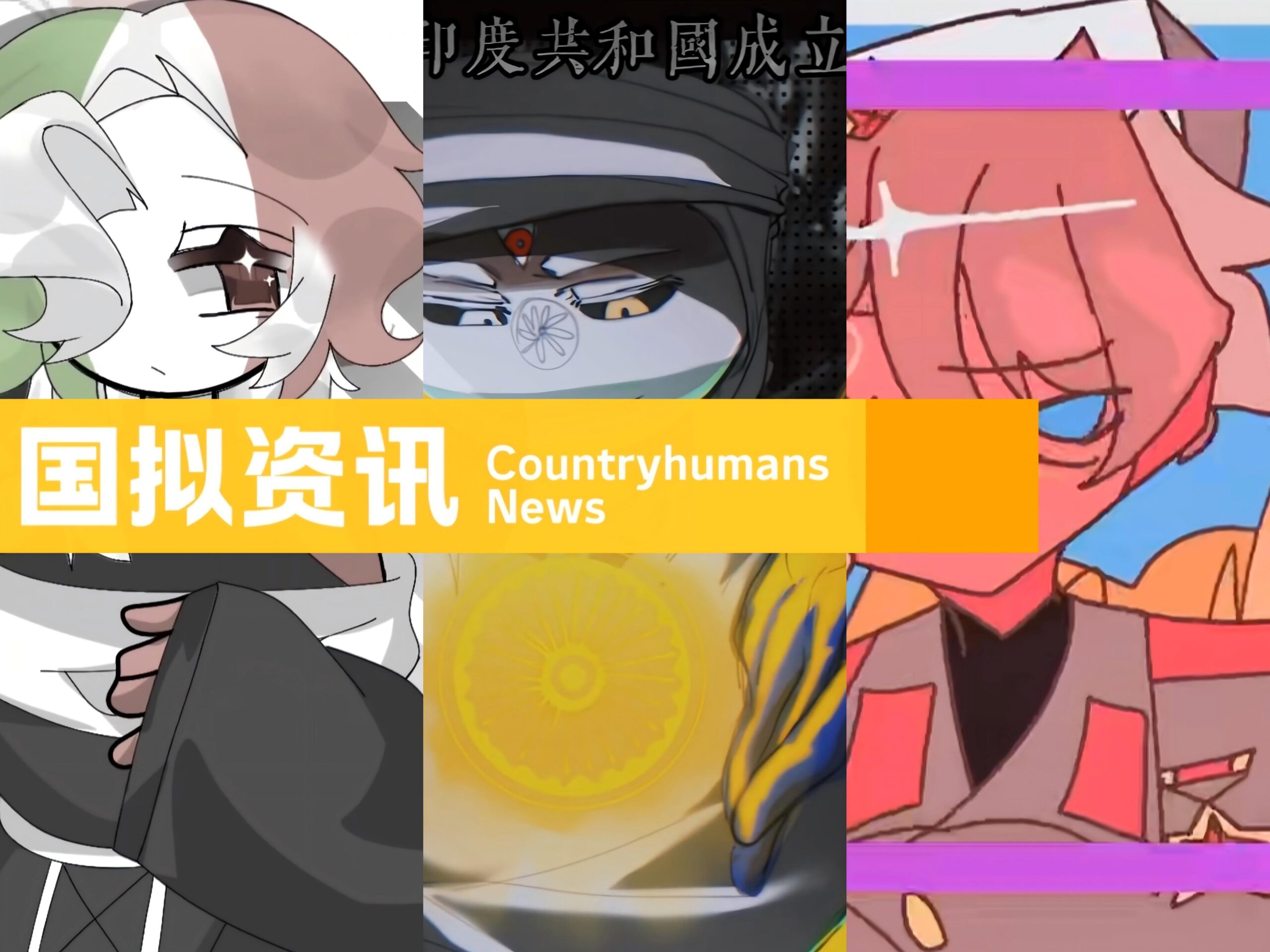 [转载]CH国拟资讯·第十三期