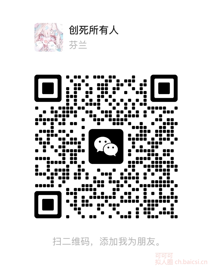 退网一段时间🉑扩列-拟人圈