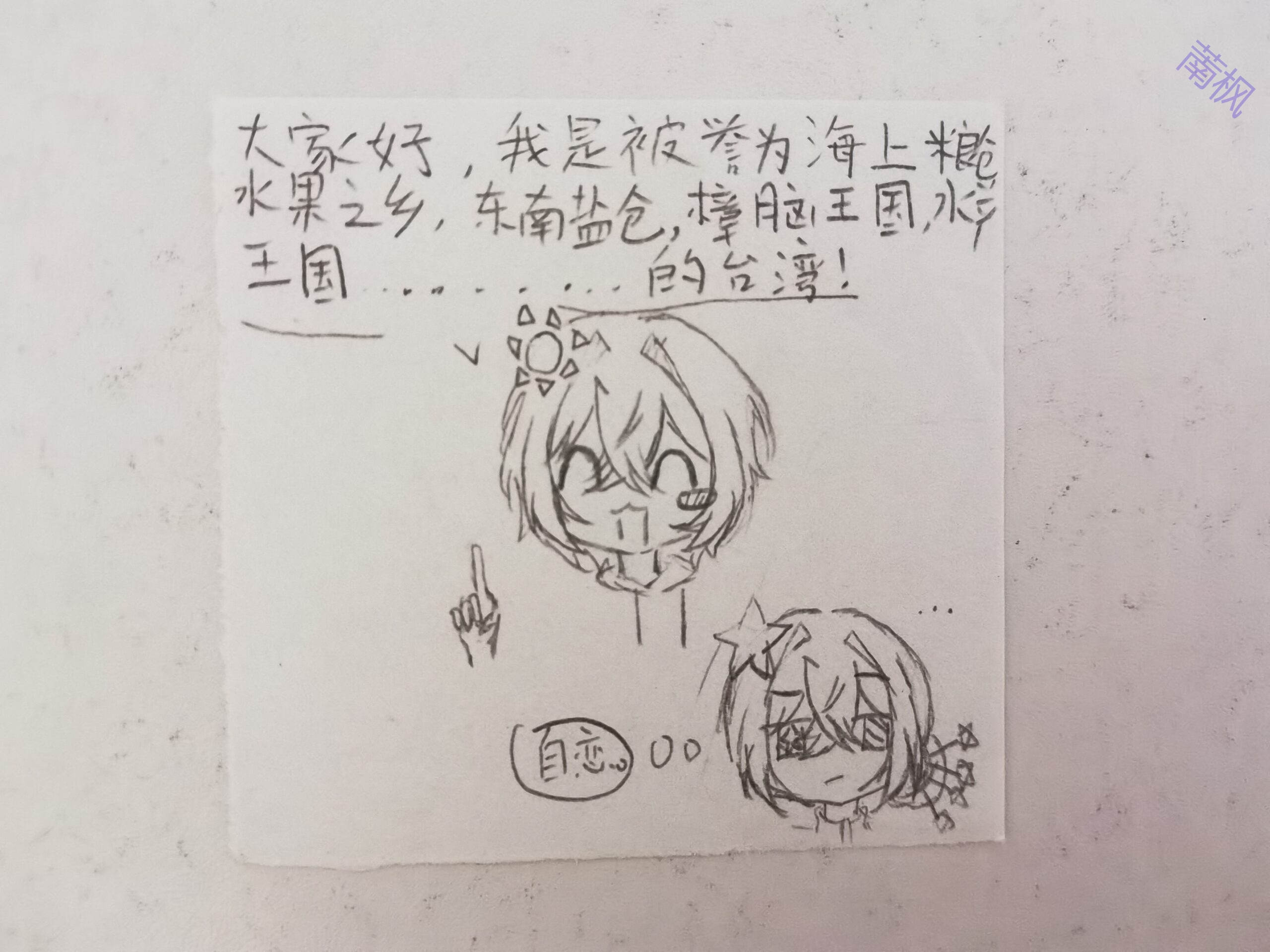 上学期地理课学了台湾后的低质神秘产物-拟人圈