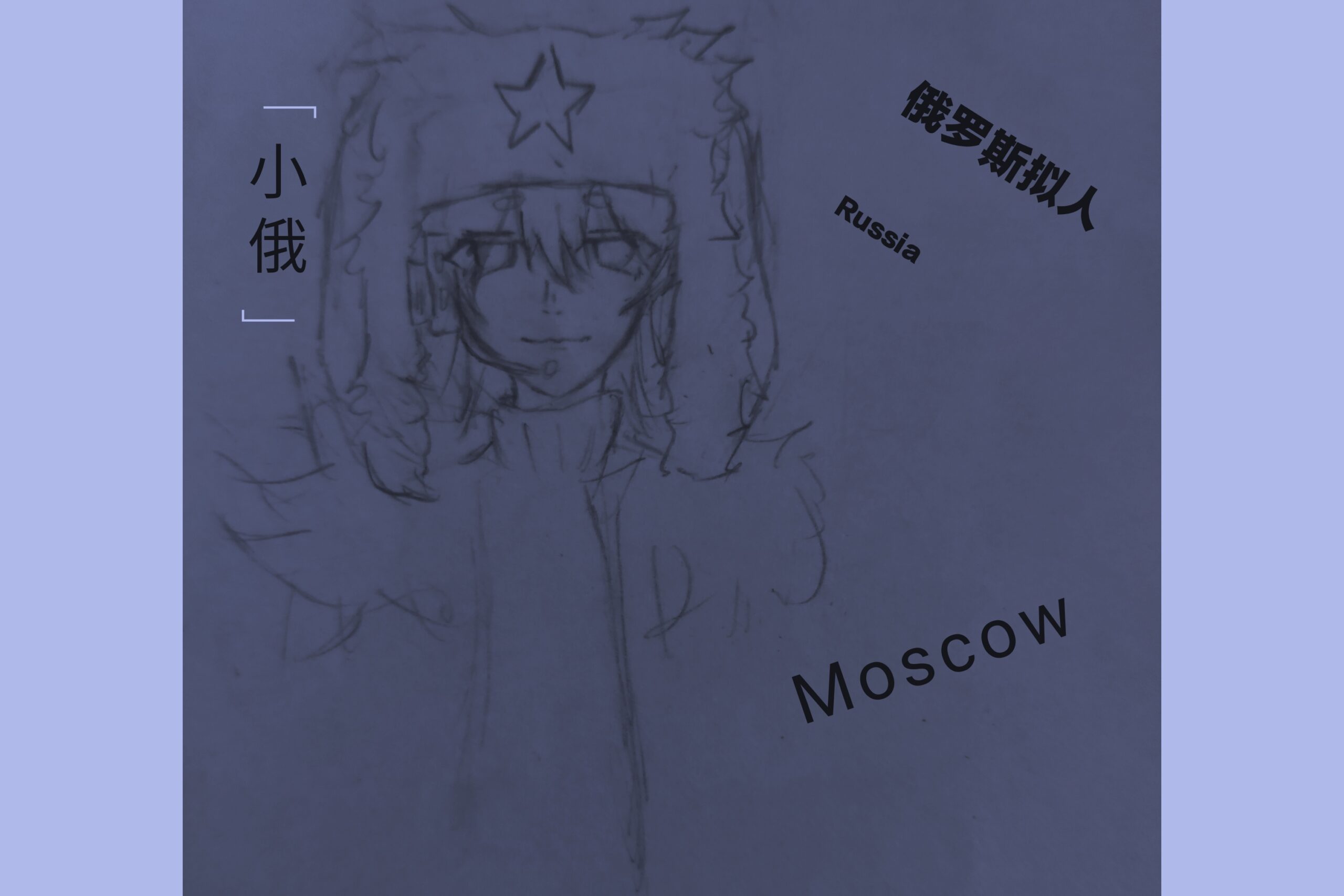 俄俄俄……-拟人圈