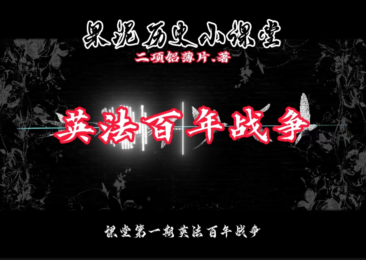国拟历史小课堂［英法百年战争］