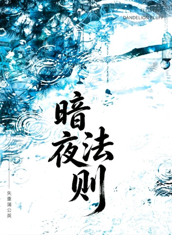 暗夜法则(小短文篇)-拟人圈