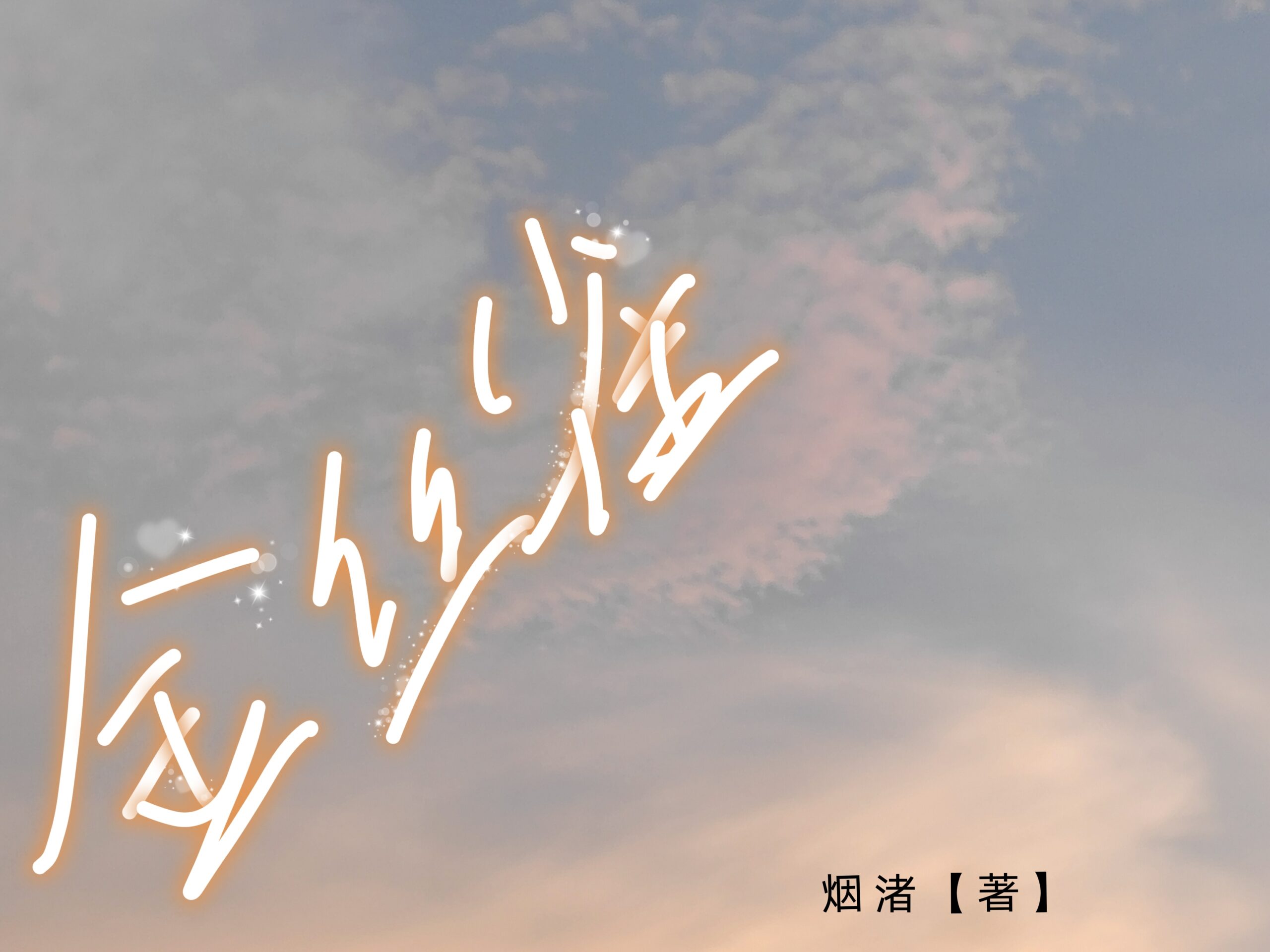 开新文啦~以后都用这个封面哒-拟人圈