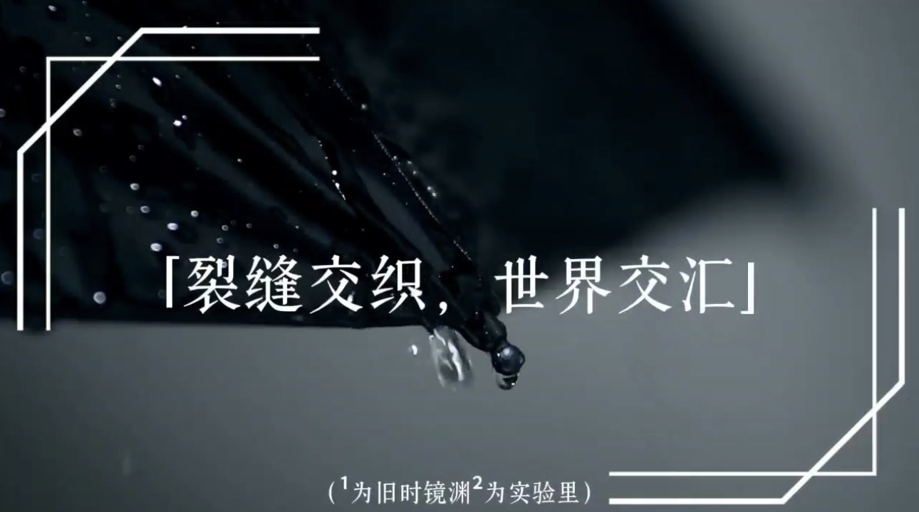 「裂缝交织，世界交汇」|ch广播剧联动