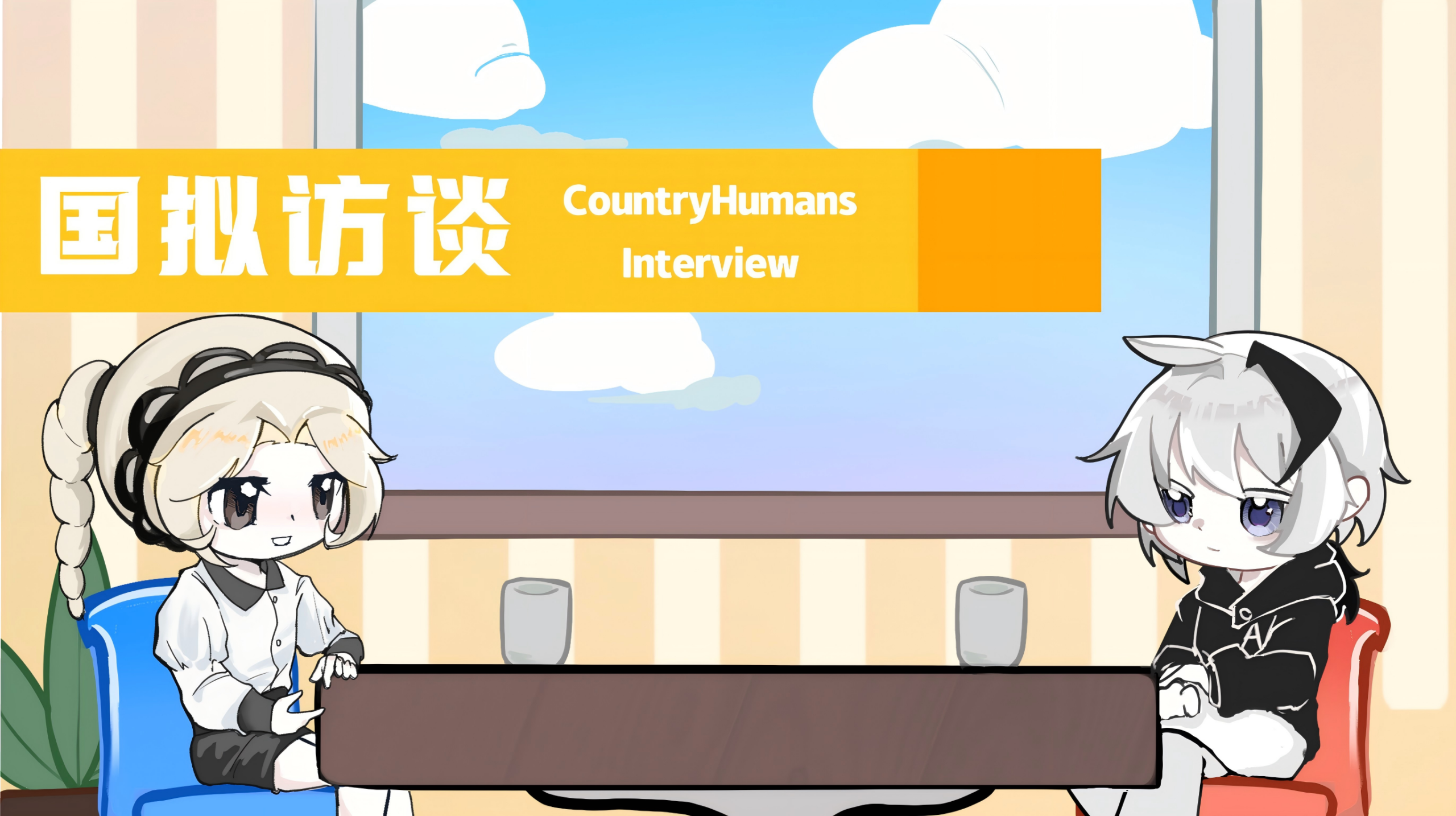 [转载]国拟访谈·第一期