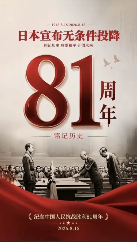 2026年8月15日，今天是日本无条件投降81周年纪念日，望各位同志铭记历史，致敬胜利，缅怀先烈，珍爱和平，吾辈自强-拟人圈