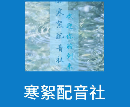 寒絮配音社欢迎你的到来！