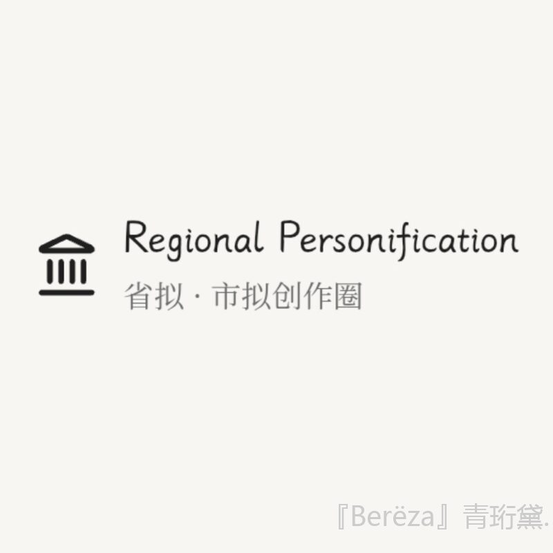 Regional Personification——给省拟市拟一个家-拟人圈
