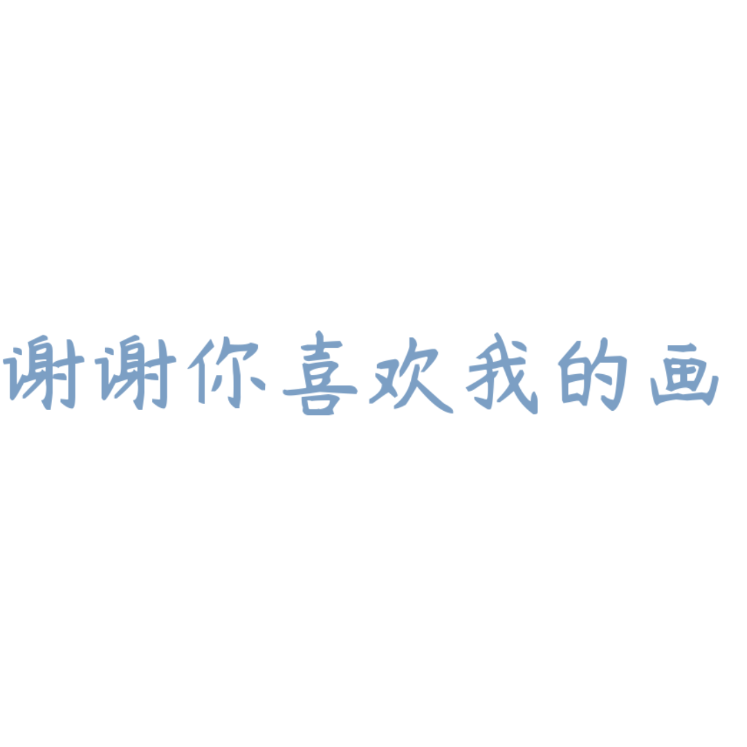 可拿图-拟人圈
