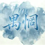 禺惘的头像-拟人圈