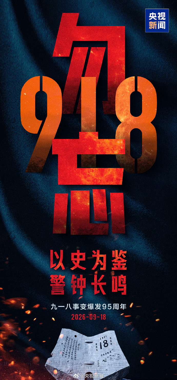 918事变纪念日-拟人圈