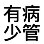 死鱼的头像-拟人圈