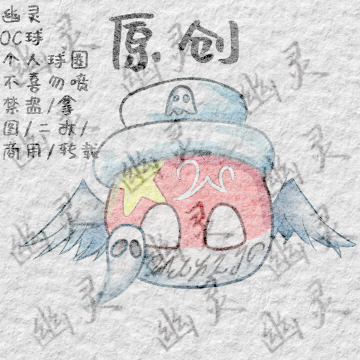 OC~【幽灵】【个人球啊啊啊不是波兰球】-拟人圈