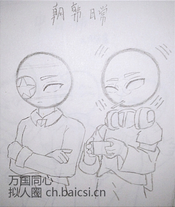朝韩兄弟日常篇-拟人圈