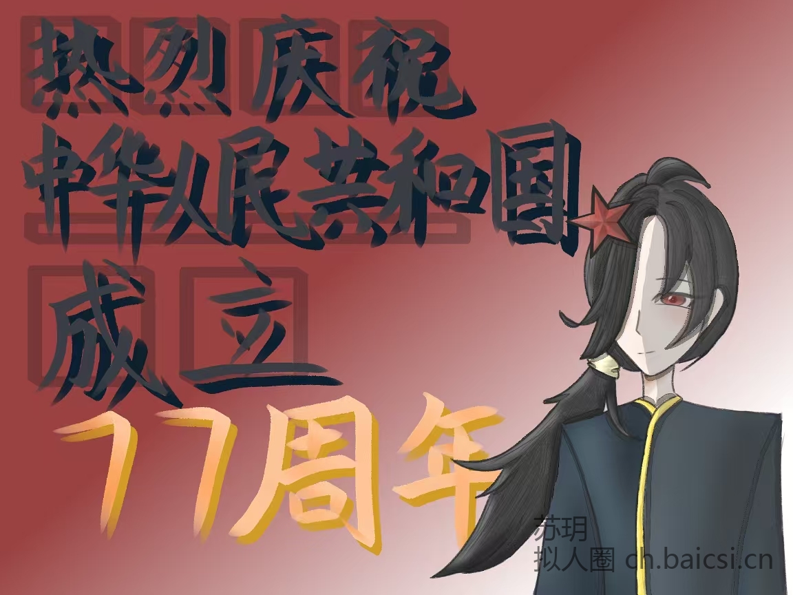 我要流量！-拟人圈