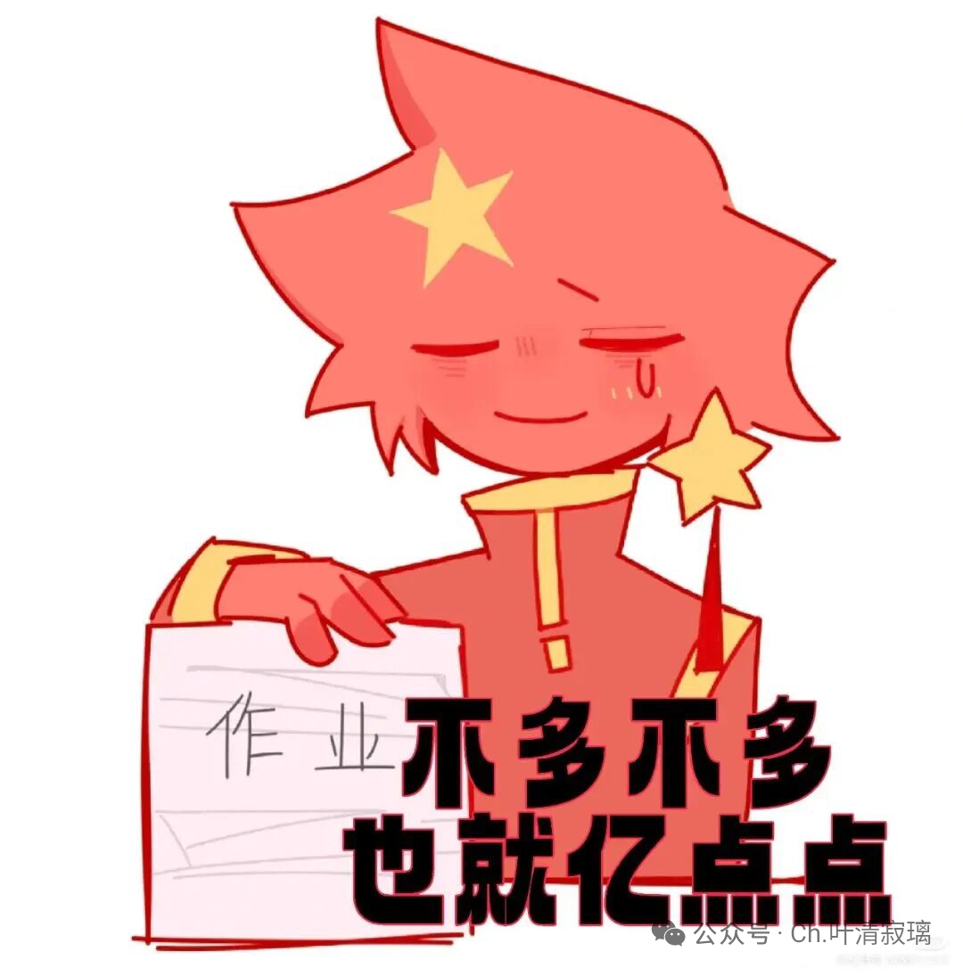 明天就要上学了，不想写作业啊😭😭😭-拟人圈