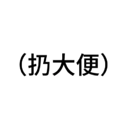 我真的真的真的不是故意把库存删掉的