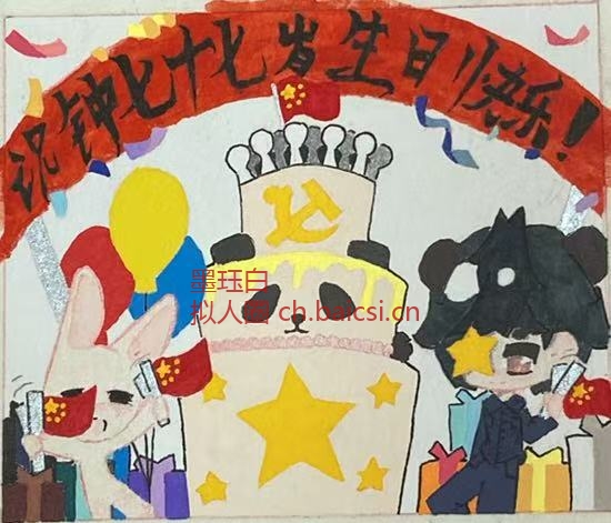 国庆快乐！！！-拟人圈